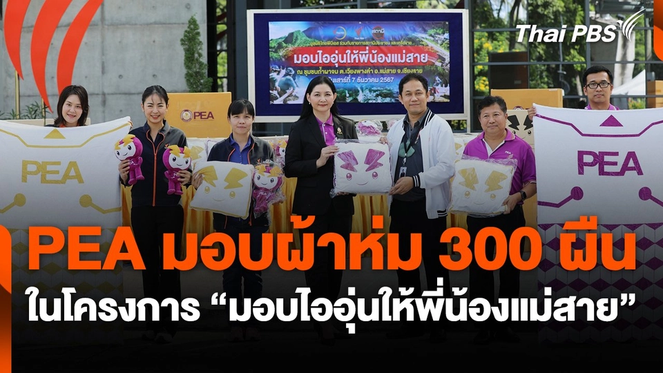 PEA มอบผ้าห่ม 300 ผืน ในโครงการ "มอบไออุ่นให้พี่น้องแม่สาย"