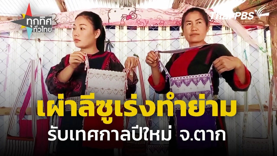 เผ่าลีซูเร่งทำย่ามรับเทศกาลปีใหม่ จ.ตาก