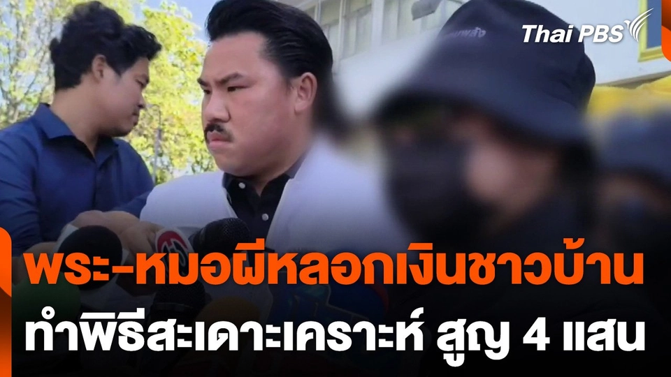 พระ-หมอผีหลอกเงินชาวบ้าน ทำพิธีสะเดาะเคราะห์ สูญเกือบ 4 แสน