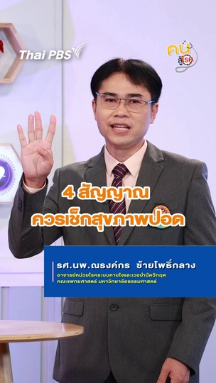 เช็ก 4 สัญญาณโรคปอด รับวันโรคปอดอุดกั้นเรื้อรังโลก