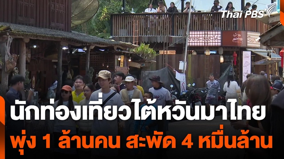 นักท่องเที่ยวไต้หวันมาไทยพุ่ง 1 ล้านคน สะพัด 4 หมื่นล้าน