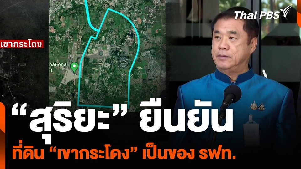 “สุริยะ” ยืนยันที่ดิน “เขากระโดง” เป็นของ รฟท.