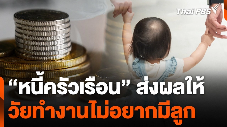 "หนี้ครัวเรือน" ส่งผลให้วัยทำงานไม่อยากมีลูก