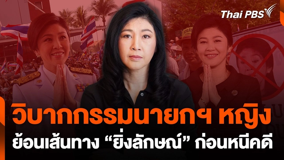 ย้อนเส้นทาง "อดีตนายกฯ ยิ่งลักษณ์" ก่อนหนีคดี