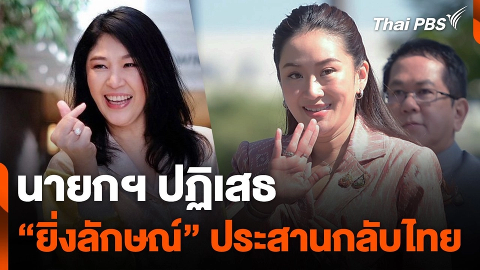 นายกฯ ปฏิเสธ "ยิ่งลักษณ์" ประสานกลับไทย