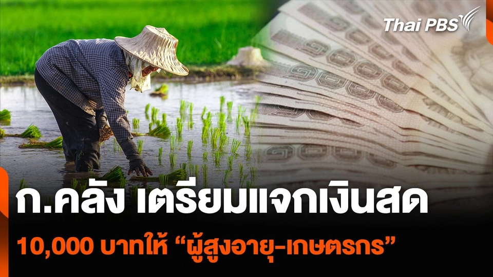 ก.คลัง เตรียมแจกเงินสด 10,000 บาทให้ “ผู้สูงอายุ-เกษตรกร”