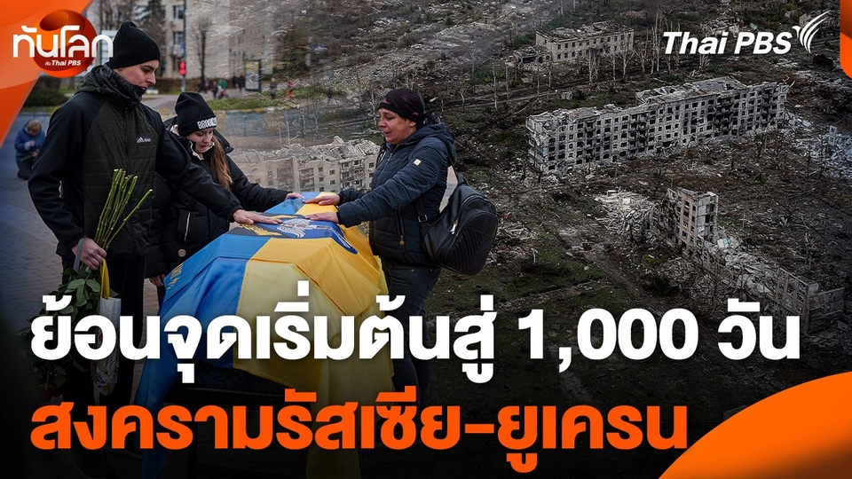 ย้อนจุดเริ่มต้นสู่ 1,000 วัน สงครามรัสเซีย-ยูเครน