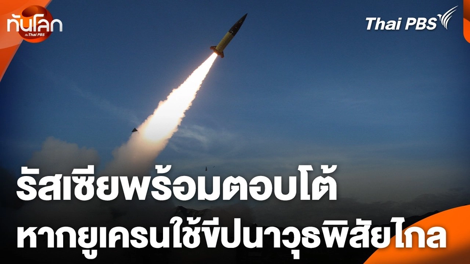 รัสเซียพร้อมตอบโต้หากยูเครนใช้ขีปนาวุธพิสัยไกล ATACMS