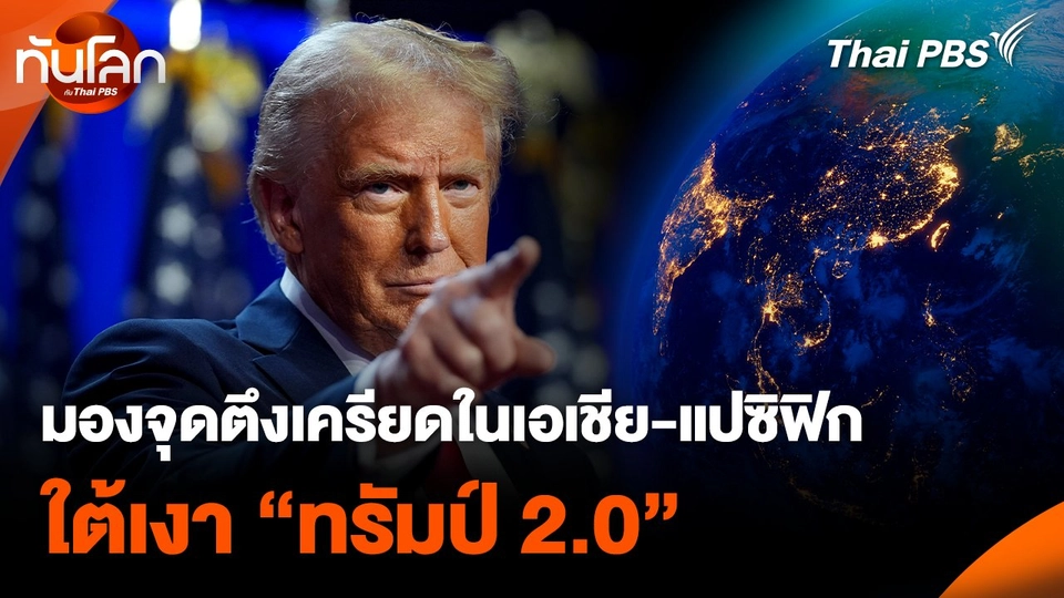 มองจุดตึงเครียดในเอเชีย-แปซิฟิก ใต้เงา “ทรัมป์ 2.0”