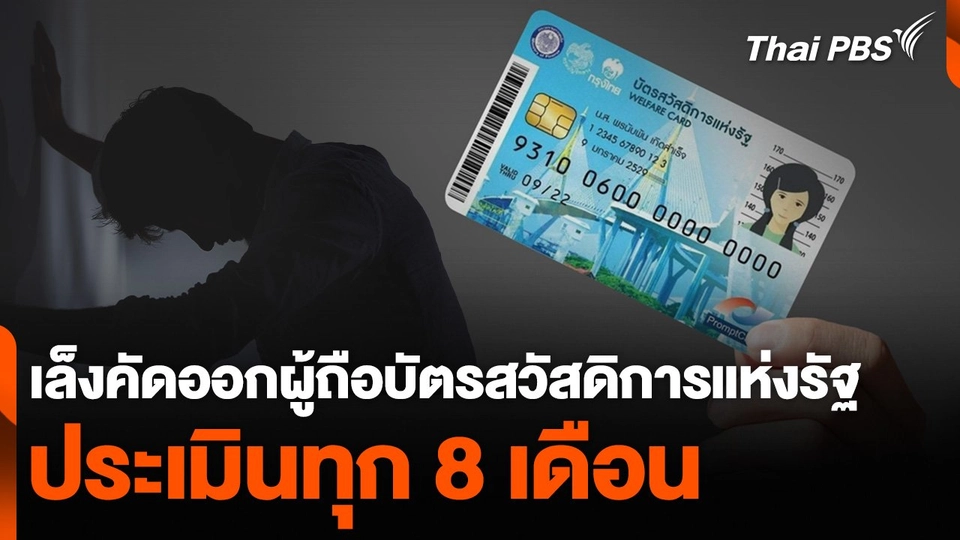 เล็งคัดออกผู้ถือบัตรสวัสดิการแห่งรัฐ ประเมินทุก 8 เดือน