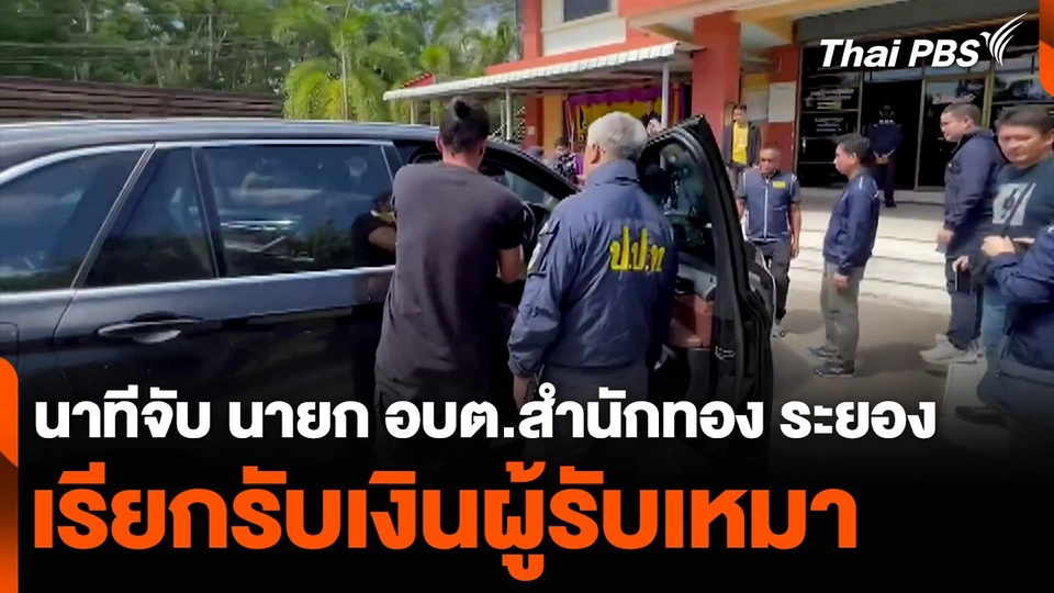 นาทีจับ นายก อบต.สำนักทอง ระยอง เรียกรับเงินผู้รับเหมา