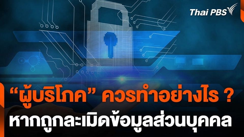 "สิทธิผู้บริโภค" ต่อการถูกละเมิด "ข้อมูลส่วนบุคคล"