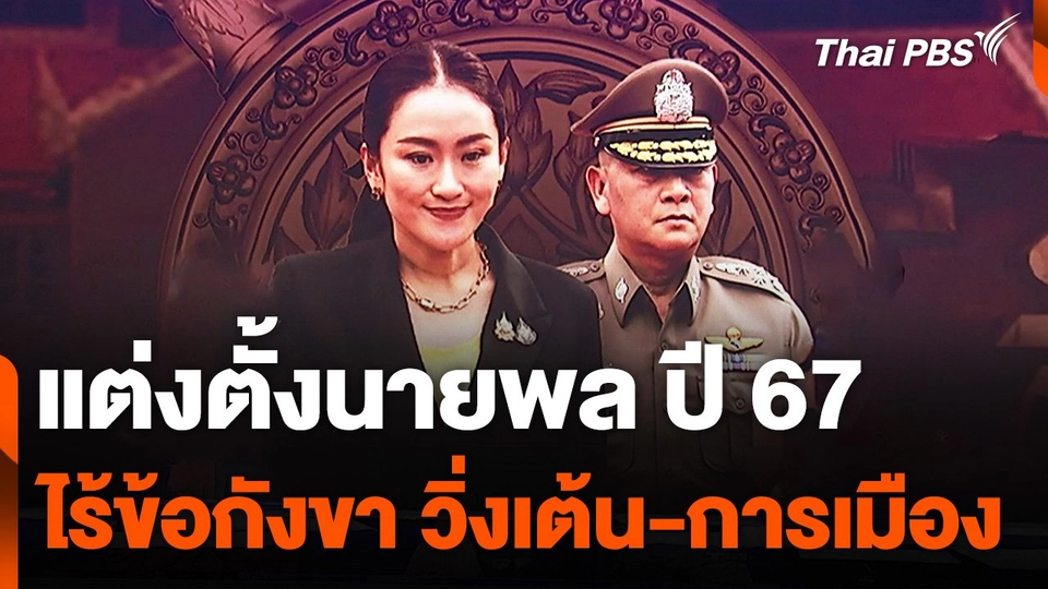 แต่งตั้งนายพล ปี 67 ไร้ข้อกังขา วิ่งเต้น-การเมือง