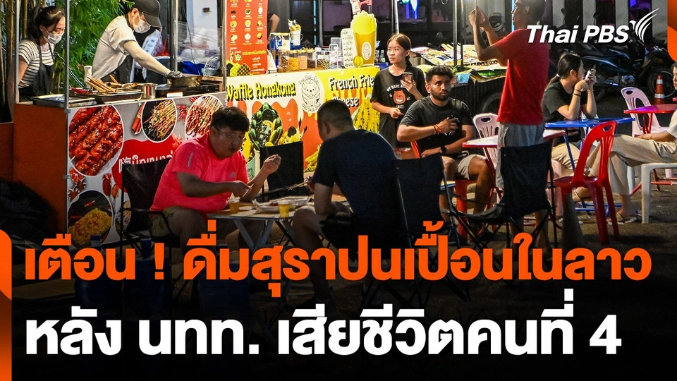 หลายชาติเตือน ดื่มสุราปนเปื้อนในลาว หลัง นทท. เสียชีวิตคนที่ 4