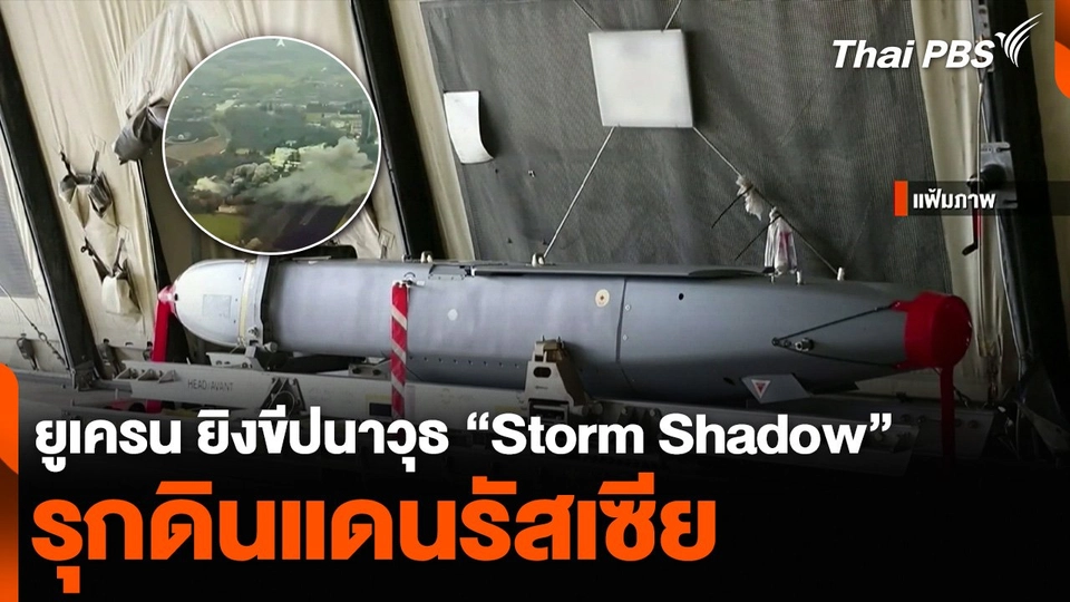 ยูเครน ยิงขีปนาวุธ “Storm Shadow” รุกดินแดนรัสเซีย