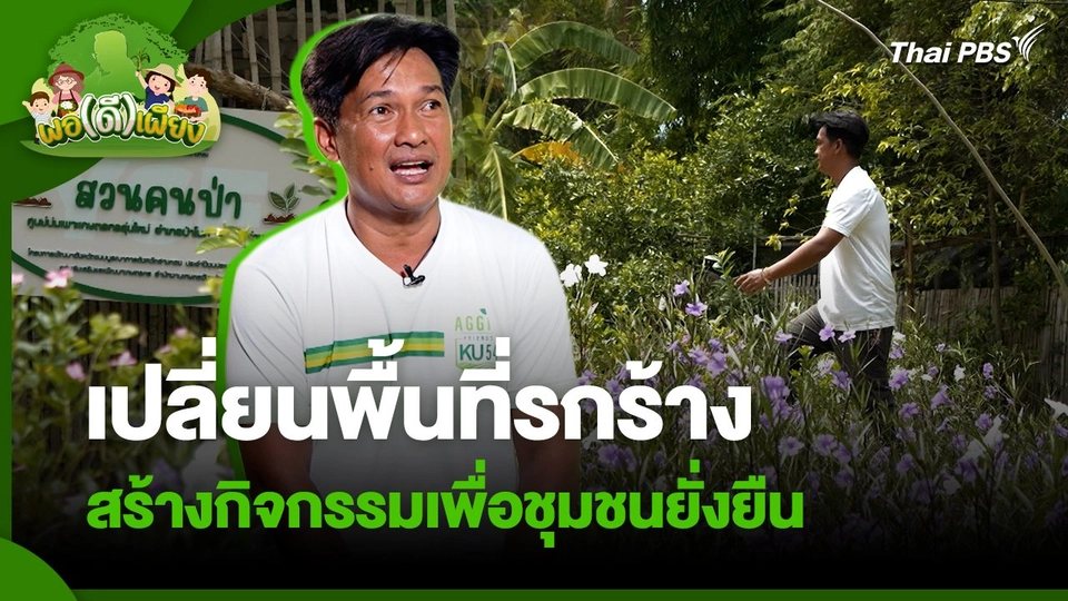 พอดีพอเพียง : เปลี่ยนพื้นที่รกร้าง สร้างกิจกรรมเพื่อชุมชนยั่งยืน