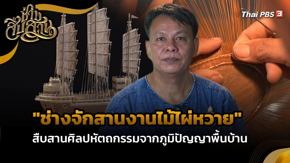 ช่างสืบสาน : "ช่างจักสานงานไม้ไผ่หวาย" สืบสานศิลปหัตถกรรมจากภูมิปัญญาพื้นบ้าน