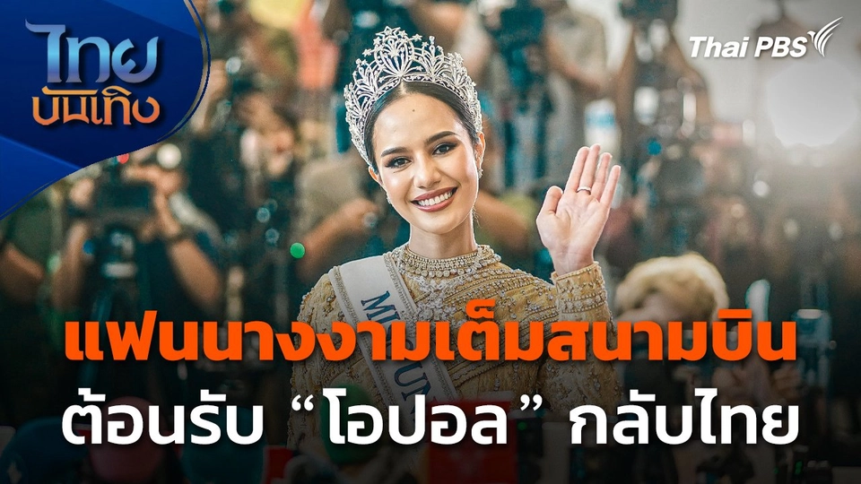 แฟนนางงามเต็มสนามบิน ต้อนรับ "โอปอล สุชาตา" กลับไทย