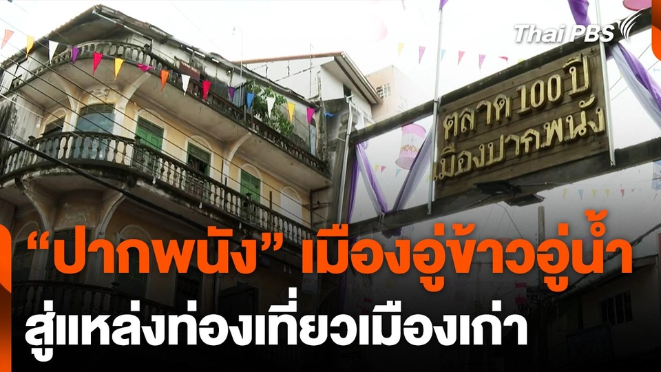 ผลักดัน "ปากพนัง" อดีตเมืองอู่ข้าวอู่น้ำ สู่แหล่งท่องเที่ยวเมืองเก่า