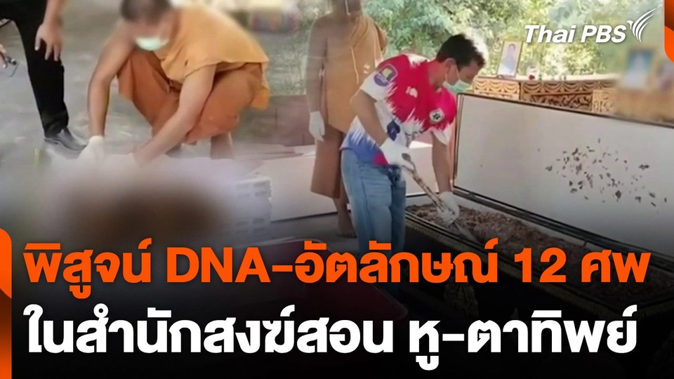 เตรียมตรวจ DNA - พิสูจน์อัตลักษณ์ 12 ศพ ในสำนักสงฆ์สอน หู-ตาทิพย์