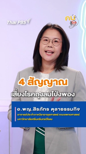 ​เช็ก 4 สัญญาณเตือน เสี่ยงโรคถุงลมโป่งพอง มีอะไรบ้าง ?
