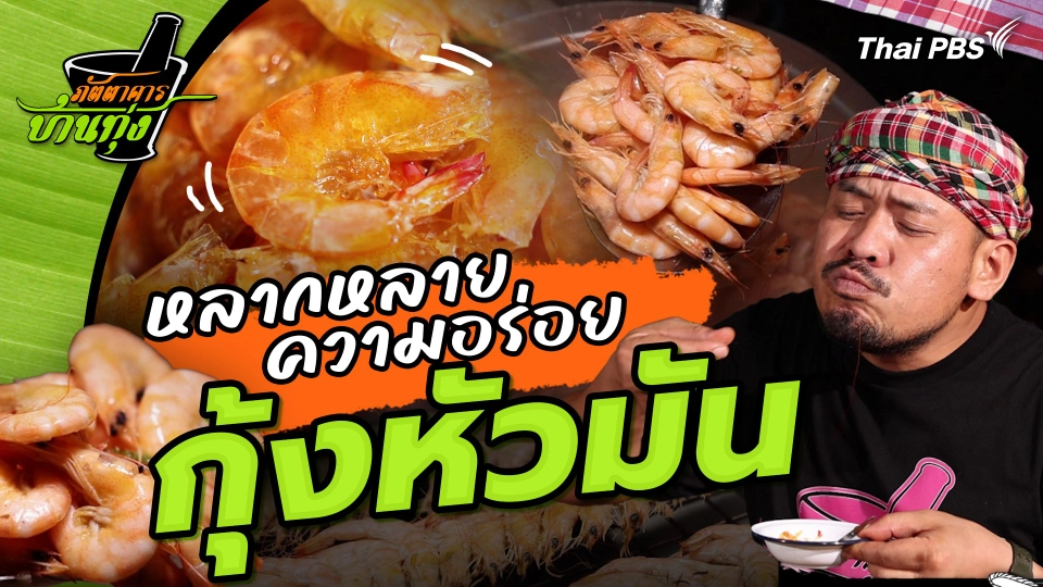หลากหลายความอร่อยจาก "กุ้งหัวมัน"