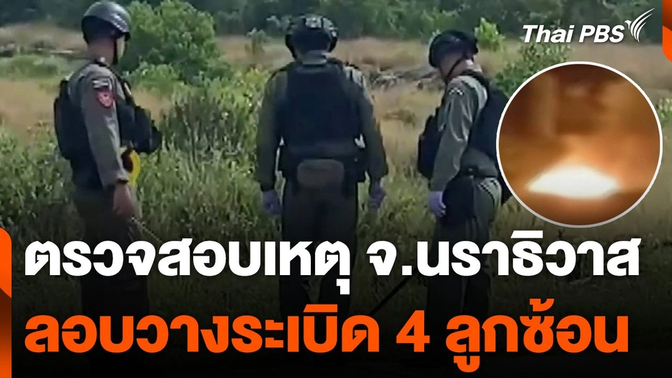 ตรวจสอบเหตุลอบวางระเบิด 4 ลูกซ้อน จ.นราธิวาส