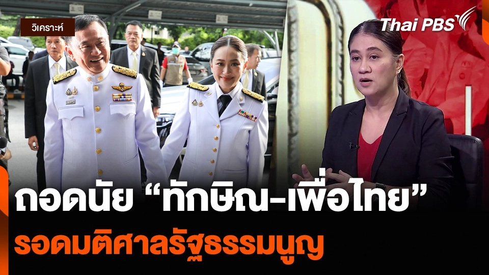 วิเคราะห์ : ถอดนัย “ทักษิณ-เพื่อไทย” รอดมติศาลรัฐธรรมนูญ