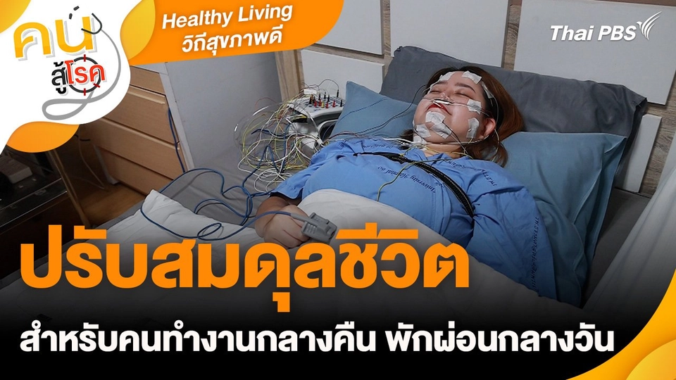 Healthy Living วิถีชีวิตสุขภาพดี : ปรับสมดุลชีวิตสำหรับคนทำงานกลางคืน พักผ่อนกลางวัน