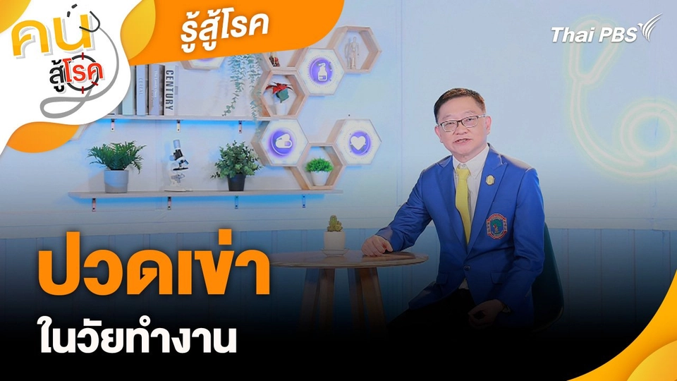 รู้สู้โรค : ปวดเข่า ในวัยทำงาน