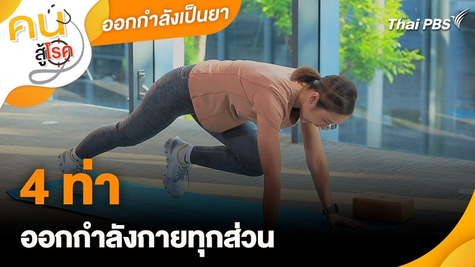 ออกกำลังกายเป็นยา : 4 ท่าออกกำลังกายทุกส่วน