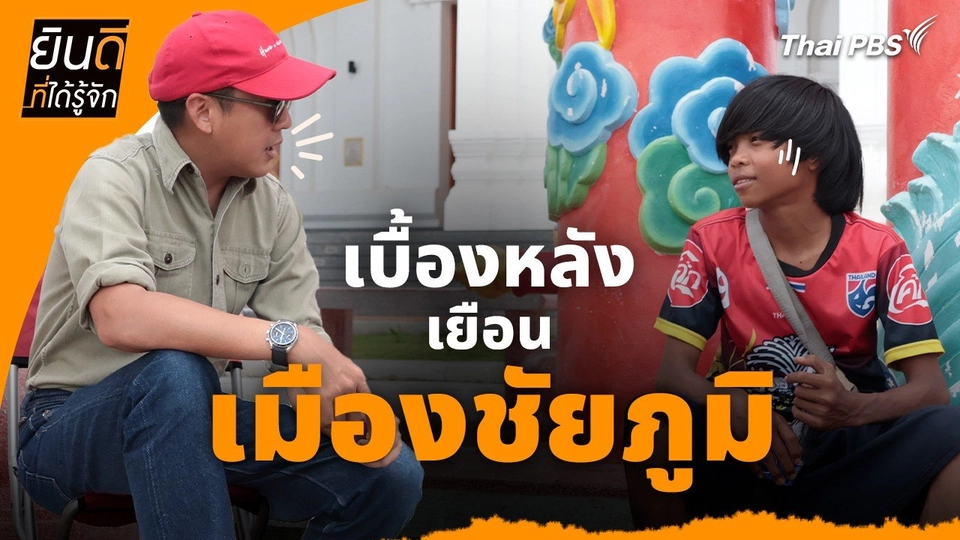 ยินดีที่ได้ทัก :  เบื้องหลังเยือน "เมืองชัยภูมิ"