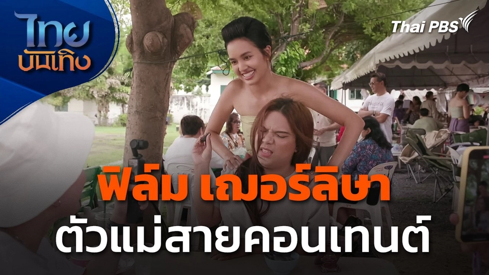"ฟิล์ม เฌอร์ลิษา" ตัวแม่สายคอนเทนต์