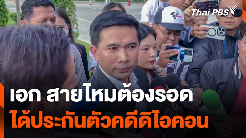 "เอก สายไหมต้องรอด" ได้ประกันตัวคดีดิไอคอน วงเงิน 5 หมื่น