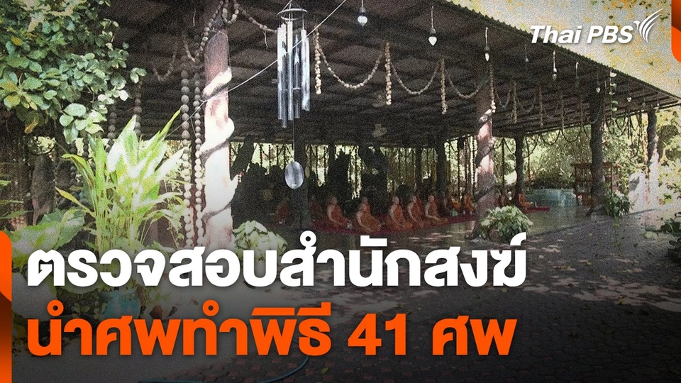 ตรวจสอบสำนักสงฆ์นำศพมาทำพิธี 41 ศพ
