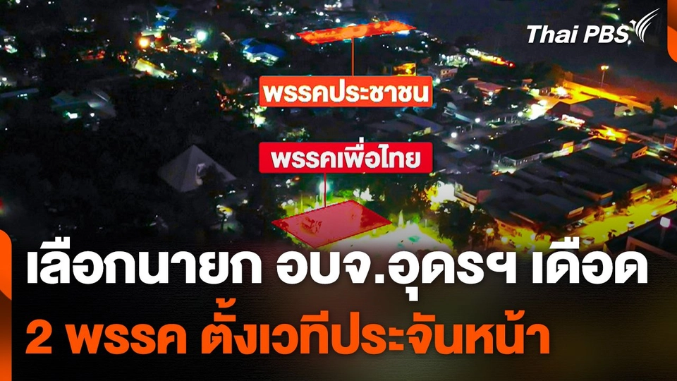 เลือกนายก อบจ.อุดรฯ เดือด ! 2 พรรค ตั้งเวทีประจันหน้า