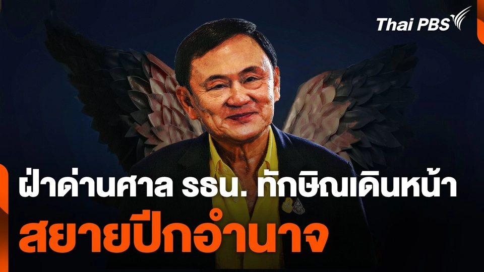 ฝ่าด่านศาลรัฐธรรมนูญ "ทักษิณ" เดินหน้าสยายปีกอำนาจ