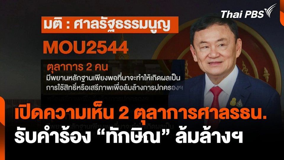เปิดความเห็น 2 ตุลาการศาลรธน.รับคำร้อง "ทักษิณ" ล้มล้างฯ