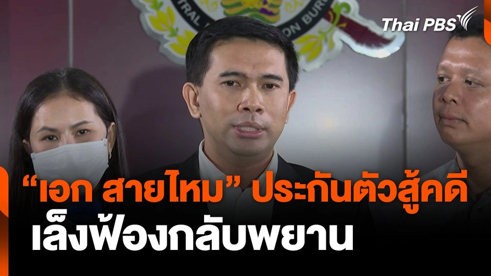 "เอก สายไหม" ประกันตัวสู้คดี เล็งฟ้องกลับพยาน