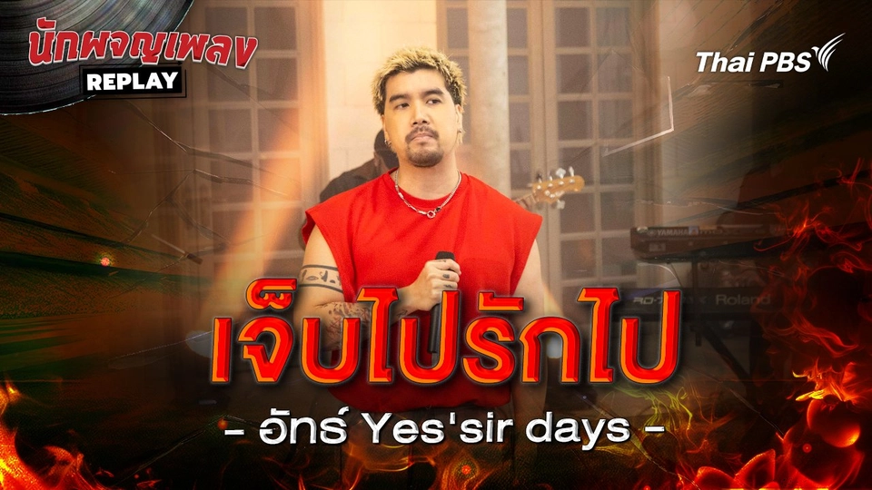 เจ็บไปรักไป - Yes_sir Days