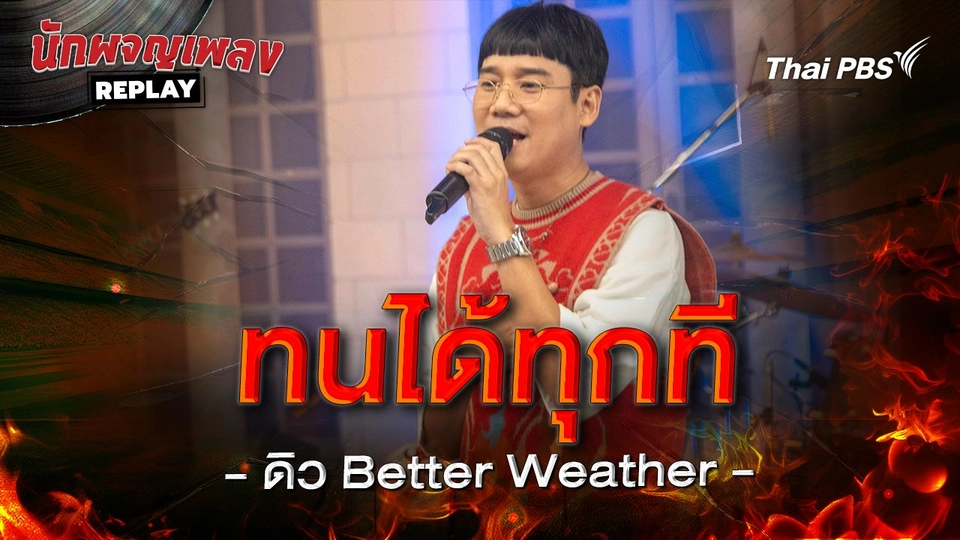 ทนได้ทุกที - ตั้ม สมประสงค์ Covered by ดิว Better Weather