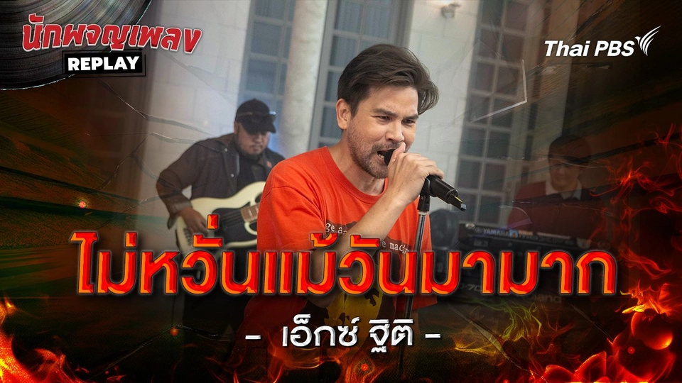 ไม่หวั่นแม้วันมามาก - Silly Fools Covered by เอ็กซ์ ฐิติ