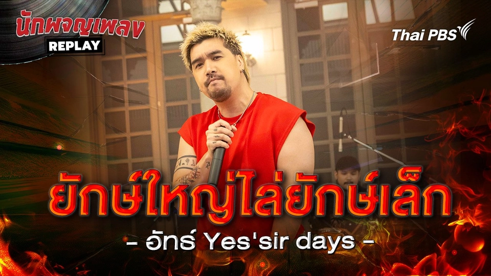 ยักษ์ใหญ่ไล่ยักษ์เล็ก - Big Ass Covered by อัทธ์ Yes'sir Days