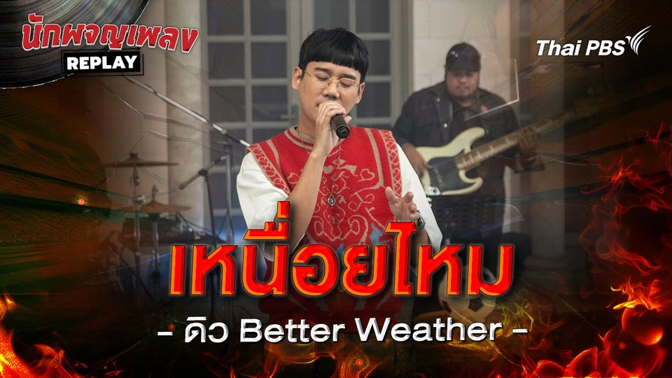 เหนื่อยไหม - เบิร์ด ธงไชย Covered by ดิว Better Weather