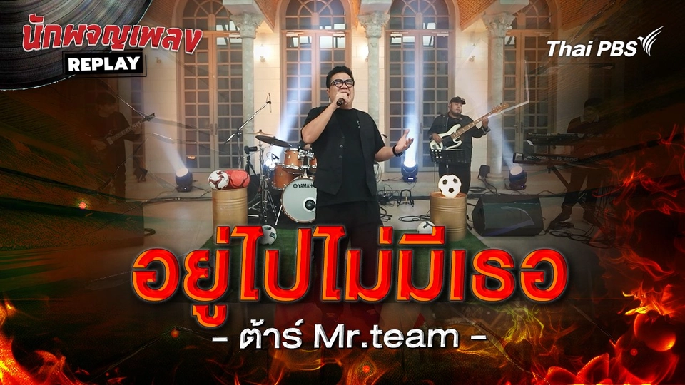 อยู่ไปไม่มีเธอ - Blackhead Covered by ต้ารื Mr.Team