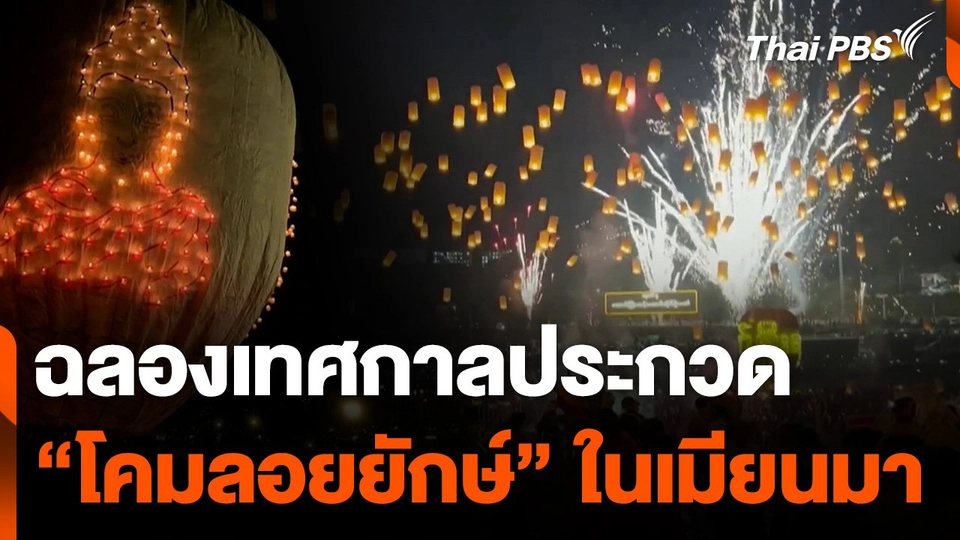 ฉลองเทศกาลประกวดโคมลอยยักษ์ ในเมียนมา