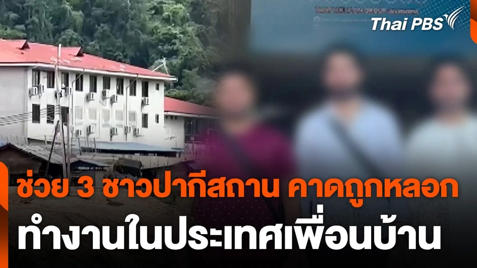 ช่วย 3 ชาวปากีสถาน คาดถูกหลอกทำงานในประเทศเพื่อนบ้าน