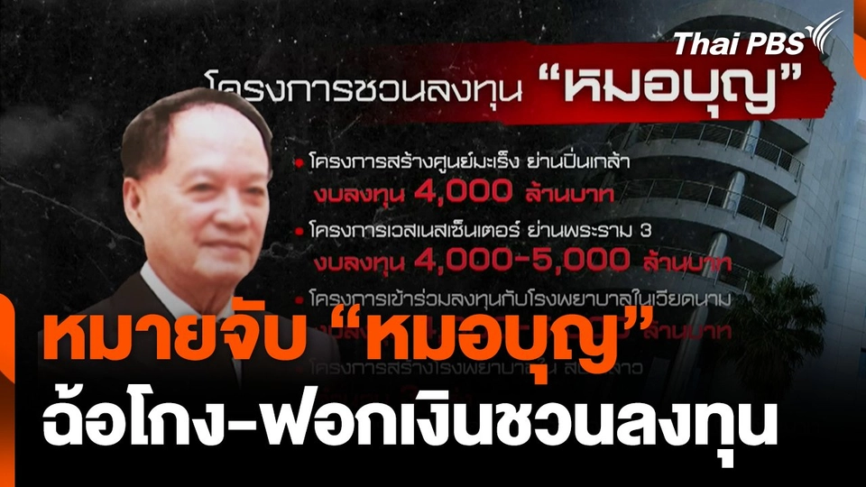 หมายจับ “หมอบุญ” ฉ้อโกง-ฟอกเงินชวนลงทุนธุรกิจสุขภาพ