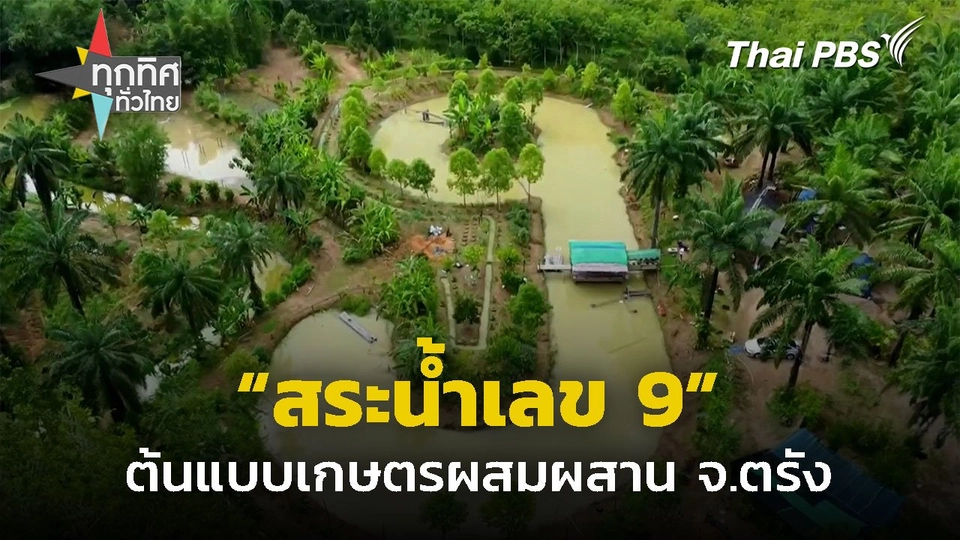 ขุดสระรูปเลข 9 ต้นแบบเกษตรผสมผสาน จ.ตรัง