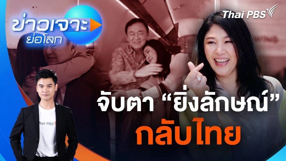จับตา "ยิ่งลักษณ์" กลับไทย